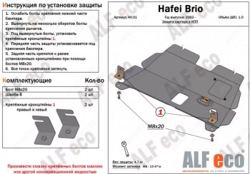 Защита картера двигателя и КПП (V-1,0) ALFECO Hafei Brio (2002-2007) 5 дв. дорестайлинг (Алюминий 3 мм)