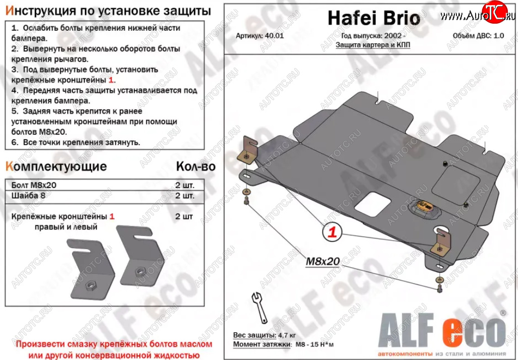 7 999 р. Защита картера двигателя и КПП (V-1,0) ALFECO  Hafei Brio (2002-2007) 5 дв. дорестайлинг (Алюминий 3 мм)  с доставкой в г. Керчь