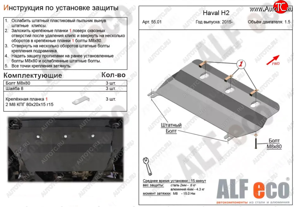 7 349 р. Защита картера двигателя и КПП (V-1,5Т) ALFECO  Haval H2 (2014-2021) (Алюминий 3 мм)  с доставкой в г. Керчь