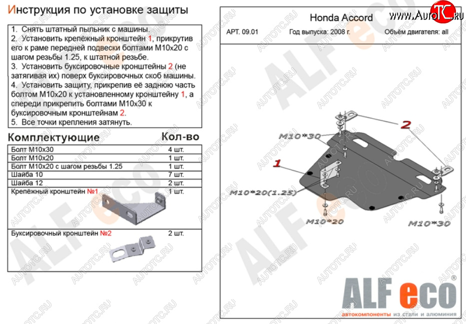11 899 р. Защита картера двигателя и КПП Alfeco  Honda Accord ( 8 CS,  8 CU,  8 CW) (2008-2013) купе дорестайлинг, седан дорестайлинг, универсал дорестайлинг, купе рестайлинг, седан рестайлинг, универсал рестайлинг (Алюминий 3 мм)  с доставкой в г. Керчь