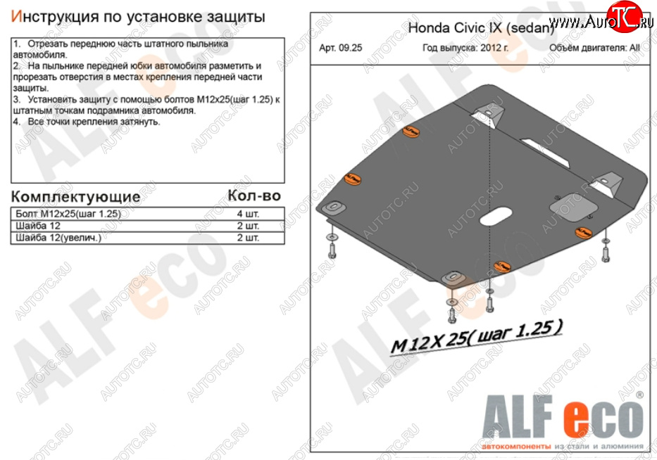 10 549 р. Защита картера двигателя и КПП Alfeco  Honda Civic ( FB,  FK2) (2011-2016) седан, хэтчбэк 5 дв. (Алюминий 3 мм)  с доставкой в г. Керчь