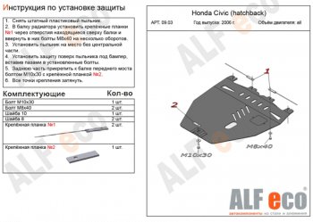 Защита картера двигателя и КПП Alfeco Honda Civic  FK,FN (2005-2011) хэтчбэк 5 дв. дорестайлинг, хэтчбэк 5 дв. рестайлинг (Алюминий 3 мм)
