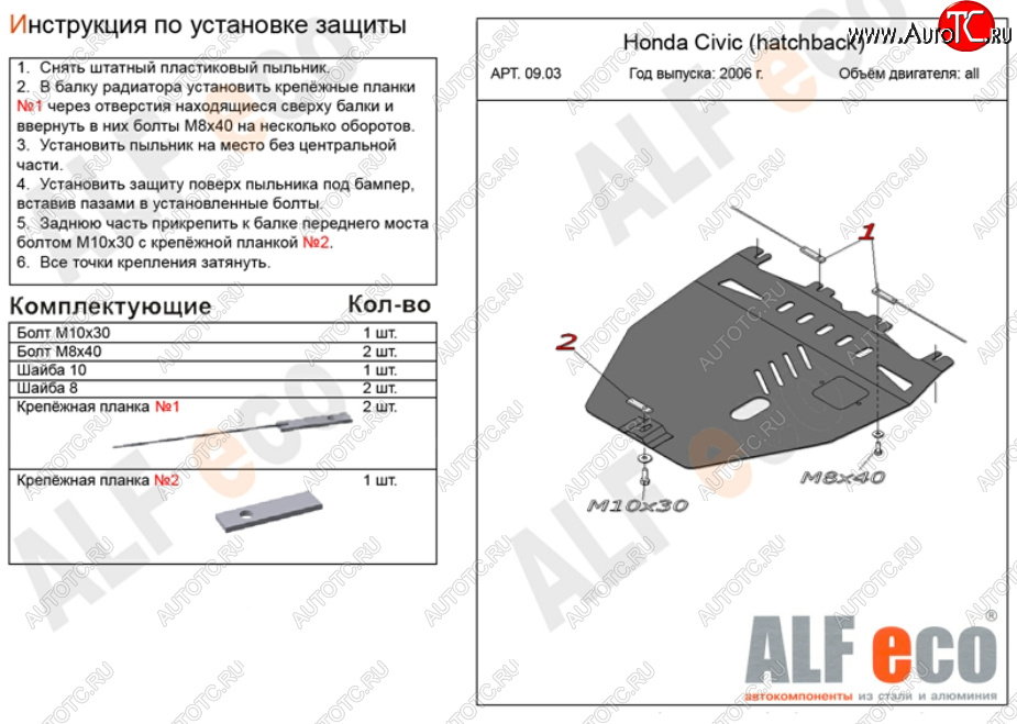 10 449 р. Защита картера двигателя и КПП Alfeco  Honda Civic  FK,FN (2005-2011) хэтчбэк 5 дв. дорестайлинг, хэтчбэк 5 дв. рестайлинг (Алюминий 3 мм)  с доставкой в г. Керчь