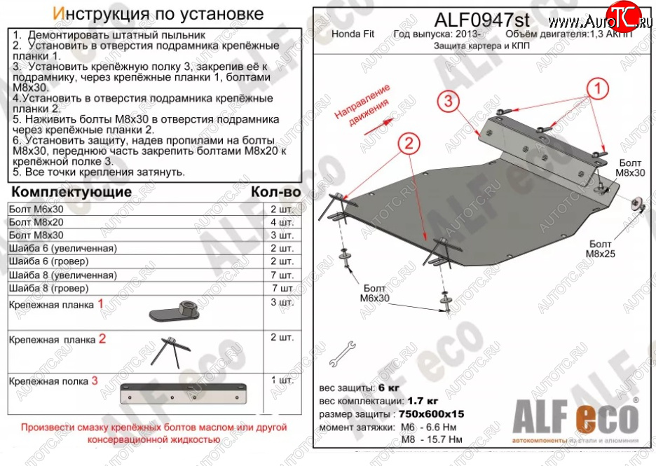 9 849 р. Защита картера двигателя и КПП (V-1,3 АКПП) ALFECO  Honda Fit ( GP,GK,  3,  3 GP,GK) (2013-2020)  дорестайлинг, GP,GK 1-ый рестайлинг, 2-ой рестайлинг (Алюминий 3 мм)  с доставкой в г. Керчь