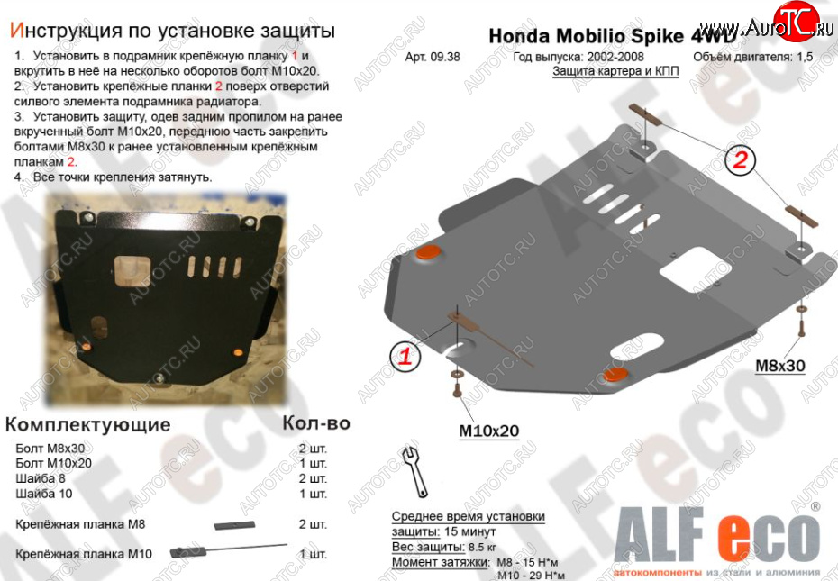 9 749 р. Защита картера двигателя и КПП (V-1,5, 4WD) ALFECO  Honda Mobilio Spike  1 GK1,GK2 (2002-2008) дорестайлинг, 1-ый рестайлинг, 2-ой рестайлинг (Алюминий 3 мм)  с доставкой в г. Керчь