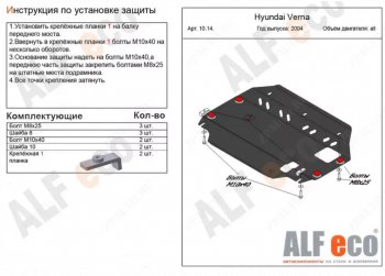 Защита картера двигателя и КПП Alfeco Hyundai Accent  3 MC (2005-2011) седан, хэтчбек (Алюминий 3 мм)