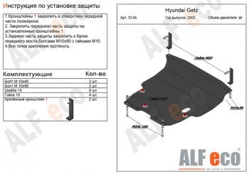 Защита картера двигателя и КПП Alfeco Hyundai Getz  TB (2002-2011) хэтчбэк 5 дв. дорестайлинг, хэтчбэк 3 дв. рестайлинг (Алюминий 3 мм)