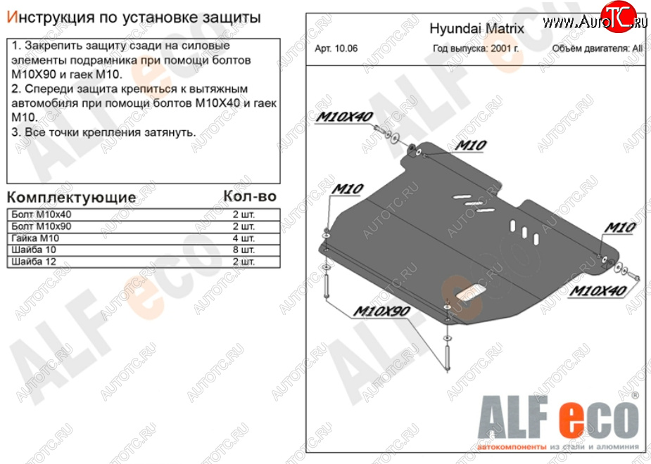 10 999 р. Защита картера двигателя и КПП Alfeco  Hyundai Matrix  1 FC (2001-2010) дорестайлинг, 1-ый рестайлинг, 2-ой рестайлинг (Алюминий 3 мм)  с доставкой в г. Керчь