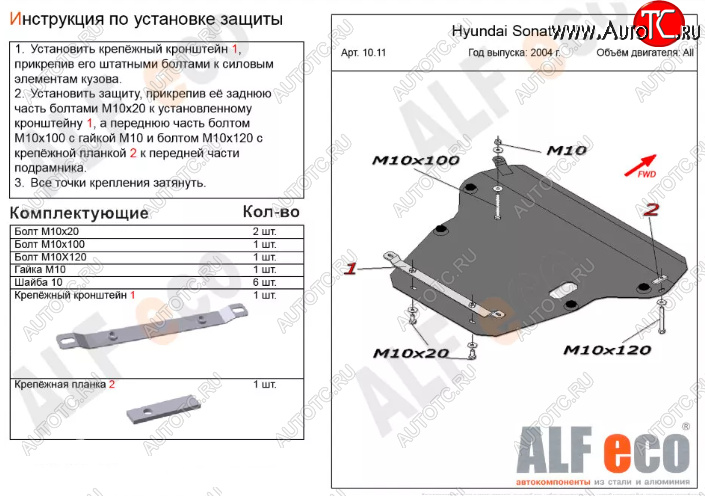 12 799 р. Защита картера двигателя и КПП Alfeco  Hyundai Sonata  EF (2001-2013) рестайлинг ТагАЗ (Алюминий 3 мм)  с доставкой в г. Керчь