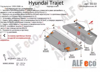 Защита картера двигателя и КПП (V-2,0; 2,7; 2,0 CRDI, 2 части) ALFECO Hyundai Trajet (1999-2008) (Алюминий 3 мм)