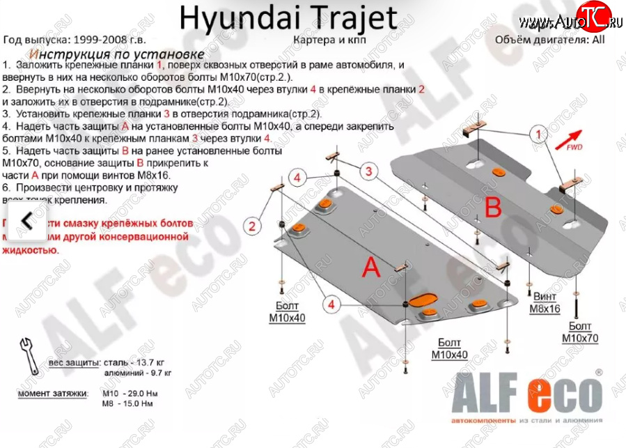 13 199 р. Защита картера двигателя и КПП (V-2,0; 2,7; 2,0 CRDI, 2 части) ALFECO  Hyundai Trajet (1999-2008) (Алюминий 3 мм)  с доставкой в г. Керчь