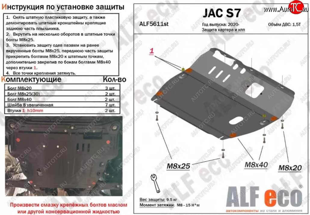 10 649 р. Защита картера двигателя и КПП (V-1,5) ALFECO  JAC S7 (2020-2025) рестайлинг (Алюминий 3 мм)  с доставкой в г. Керчь