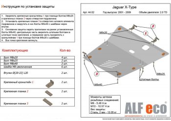 Защита картера двигателя и КПП (V-2,0TD) Alfeco Jaguar X-type  X400 (2001-2009) (Алюминий 3 мм)