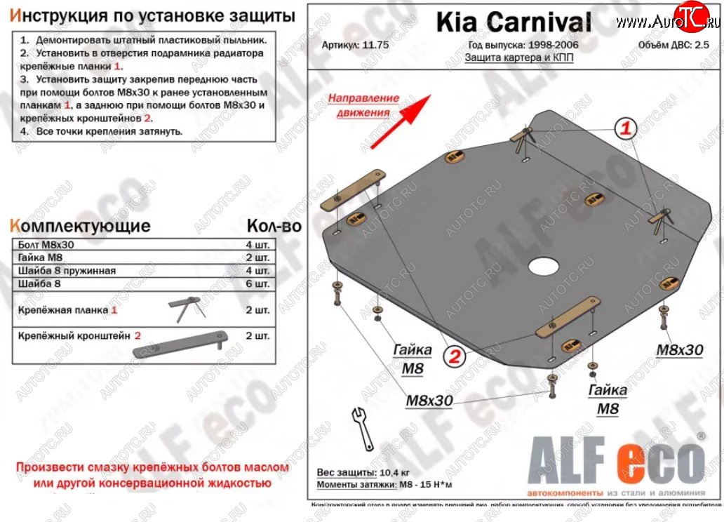 10 449 р. Защита картера двигателя и КПП (V-2,5) ALFECO  KIA Carnival ( UP,CQ,  UP,GQ) (1998-2006) минивэн дорестайлинг, минивэн рестайлинг (Алюминий 3 мм)  с доставкой в г. Керчь