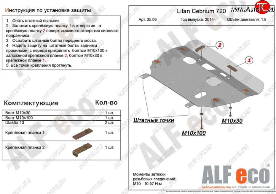 11 949 р. Защита картера двигателя и КПП (V-1,8) Alfeco  Lifan Cebrium (2013-2025) (Алюминий 3 мм)  с доставкой в г. Керчь
