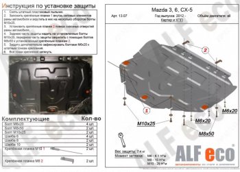 Защита картера двигателя и КПП Alfeco Mazda 3/Axela  BP (2019-2025) седан, хэтчбэк (Алюминий 3 мм)