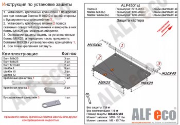 Защита картера двигателя и КПП ALFECO Mazda 323/Familia  седан (1998-2004) BJ дорестайлинг, BJ рестайлинг (Алюминий 3 мм)