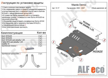 Защита картера двигателя и КПП (V-1,5 2WD) Alfeco Mazda Verisa  DC (2004-2015) (Алюминий 3 мм)