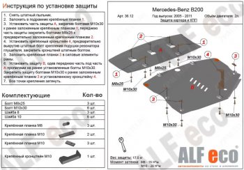 Защита картера двигателя и КПП (V-1,5; 1,7; 2,0; 2 части) ALFECO Mercedes-Benz B-Class  W245/T245 (2005-2011) хэтчбэк (Алюминий 3 мм)