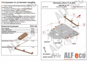 Защита картера двигателя и КПП (V-1,6; 2,0Т; 2,0 CDI MT/AT) ALFECO Mercedes-Benz B-Class  W246/T246 (2011-2018) хэтчбэк (Алюминий 3 мм)