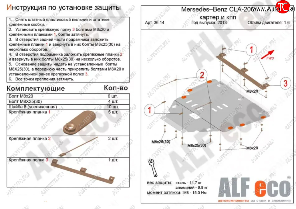 12 799 р. Защита картера двигателя и КПП (V-1,6T; 2,0T) ALFECO  Mercedes-Benz CLA class  C117 (2013-2019)  дорестайлинг седан,  рестайлинг седан (Алюминий 3 мм)  с доставкой в г. Керчь