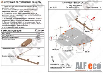 Защита картера двигателя и КПП ALFECO Mercedes-Benz GLA  X156 (2013-2020) дорестайлинг, рестайлинг (Алюминий 3 мм)