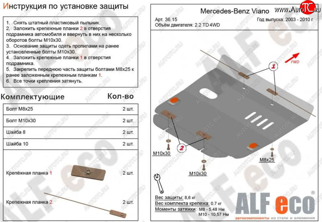 9 499 р. Защита картера двигателя (V-2,2D 4WD) ALFECO  Mercedes-Benz Viano  W639 (2003-2010) дорестайлинг (Алюминий 3 мм)  с доставкой в г. Керчь