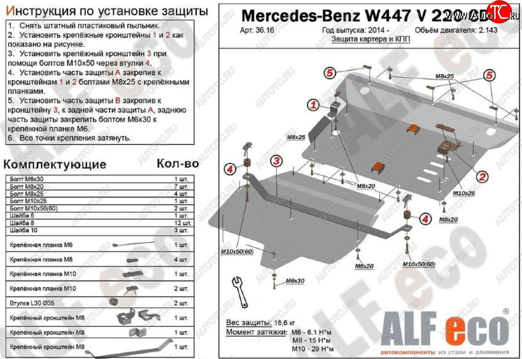 19 999 р. Защита картера двигателя и КПП (V-2,2D V 220 CDI 4WD, 2 части) ALFECO Mercedes-Benz Vito W447 дорестайлинг (2015-2020) (Алюминий 3 мм)  с доставкой в г. Керчь