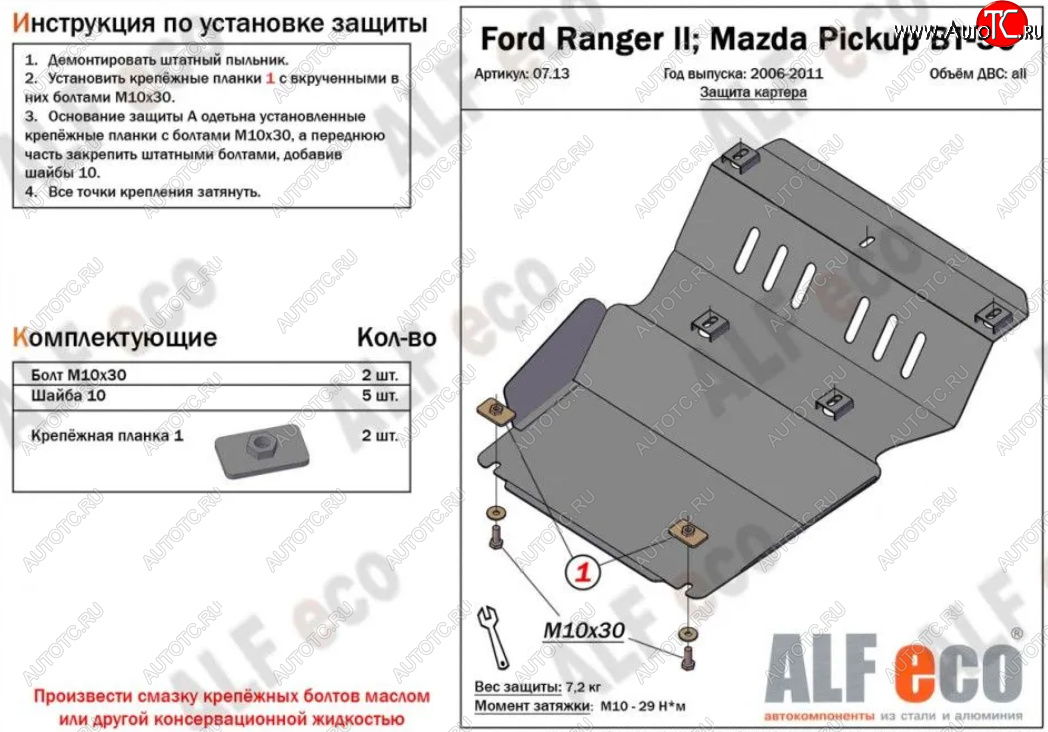 10 649 р. Защита картера двигателя Alfeco  Ford Ranger (2006-2011) дорестайлинг, рестайлинг (Алюминий 4 мм)  с доставкой в г. Керчь