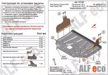 Защита картера двигателя и КПП (V-2.2TD, малая) ALFECO Ford Tourneo Custom (2012-2018) дорестайлинг (Алюминий 4 мм)