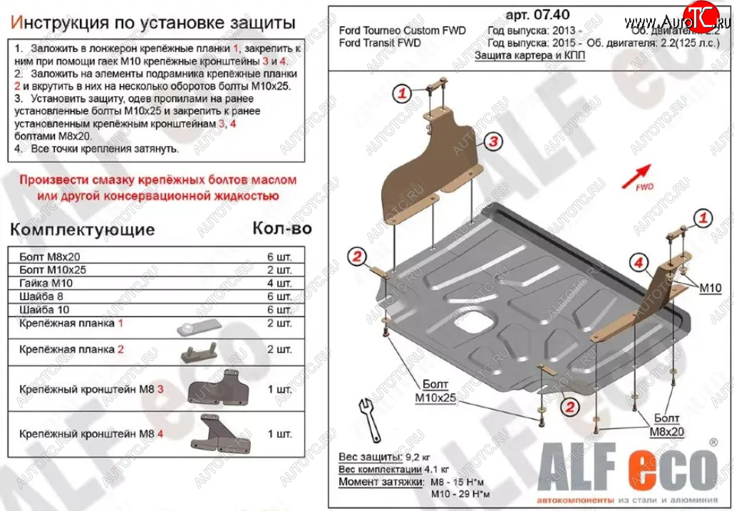 14 999 р. Защита картера двигателя и КПП (V-2.2TD, малая) ALFECO  Ford Tourneo Custom (2012-2018) дорестайлинг (Алюминий 4 мм)  с доставкой в г. Керчь
