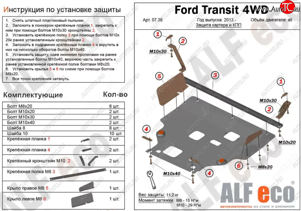 19 849 р. Защита картера двигателя и КПП (V-2,2) ALFECO  Ford Transit (2014-2022) цельнометаллический фургон (Алюминий 4 мм)  с доставкой в г. Керчь