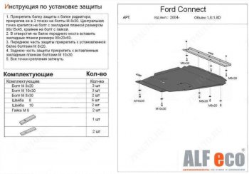 Защита картера двигателя и КПП (V-1,6; 1,8; 2,0; 1,8D) ALFECO Ford Transit цельнометаллический фургон (2006-2014) (Алюминий 4 мм)