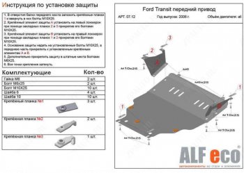 Защита картера двигателя и КПП (V-2,2) ALFECO Ford Transit (2006-2014) цельнометаллический фургон (Алюминий 4 мм)