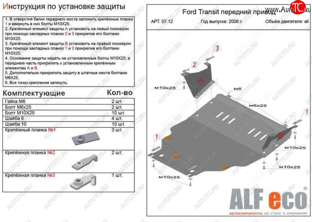 21 999 р. Защита картера двигателя и КПП (V-2,2) ALFECO  Ford Transit (2006-2014) цельнометаллический фургон (Алюминий 4 мм)  с доставкой в г. Керчь