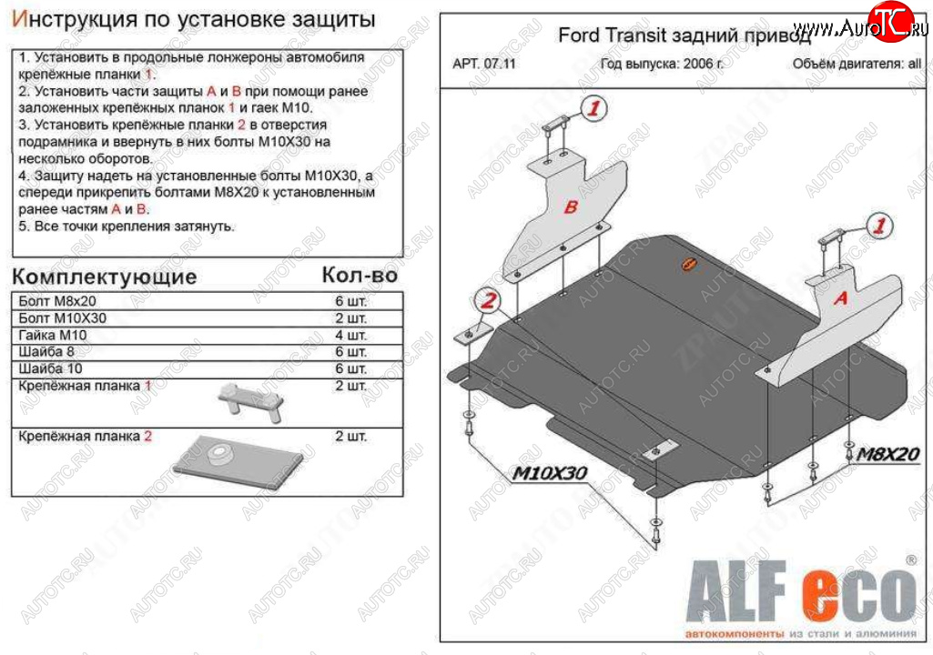 18 349 р. Защита картера двигателя и КПП (V-2,2) ALFECO  Ford Transit (2006-2014) цельнометаллический фургон (Алюминий 4 мм)  с доставкой в г. Керчь