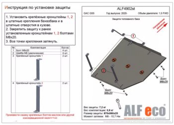 Защита топливного бака (V-1,5 FWD) ALFECO GAC GS5 (2018-2025) (Алюминий 4 мм)