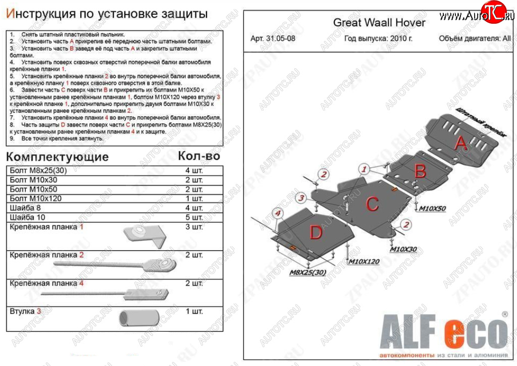 32 999 р. Защита картера, редуктора переднего моста, КПП и РК (4 части, V-all кроме 2,0D) ALFECO  Great Wall Hover H5 (2010-2017) (Алюминий 4 мм)  с доставкой в г. Керчь
