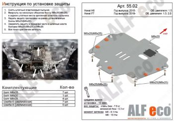 Защита картера двигателя и КПП (V-1,5T; 2,0T) ALFECO Haval F7x (2019-2022) дорестайлинг (Алюминий 4 мм)