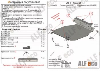 Защита картера двигателя и КПП (V-1,3 АКПП) ALFECO Honda Fit ( GP,GK,  3,  3 GP,GK) (2013-2020)  дорестайлинг, GP,GK 1-ый рестайлинг, 2-ой рестайлинг (Алюминий 4 мм)