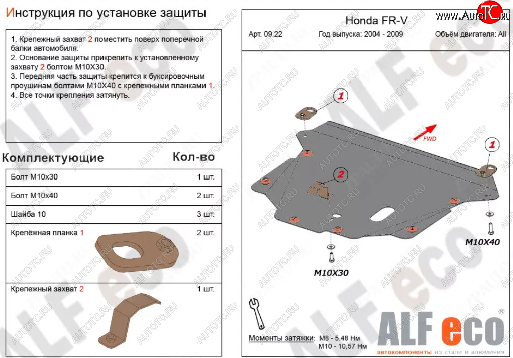 14 249 р. Защита картера двигателя и КПП (V-1,7; 1,8; 2,0; 2,2D) Alfeco  Honda FR-V (2004-2010) (Алюминий 4 мм)  с доставкой в г. Керчь