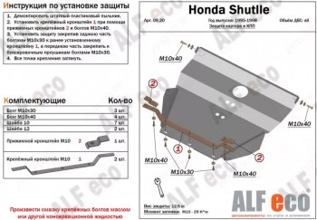 Защита картера двигателя и КПП (V-2,2; 2,3) Alfeco Honda Shuttle (1995-2000) (Алюминий 4 мм)