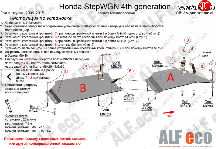 14 449 р. Защита топливопровода (2WD, 2 части) Alfeco  Honda StepWagon  RK (2009-2015) минивэн дорестайлинг, минивэн рестайлинг (Алюминий 4 мм)  с доставкой в г. Керчь