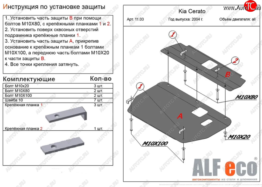 16 299 р. Защита картера двигателя и КПП (2 части) Alfeco  KIA Cerato  1 LD (2004-2008) хэтчбэк, седан рестайлинг (Алюминий 4 мм)  с доставкой в г. Керчь