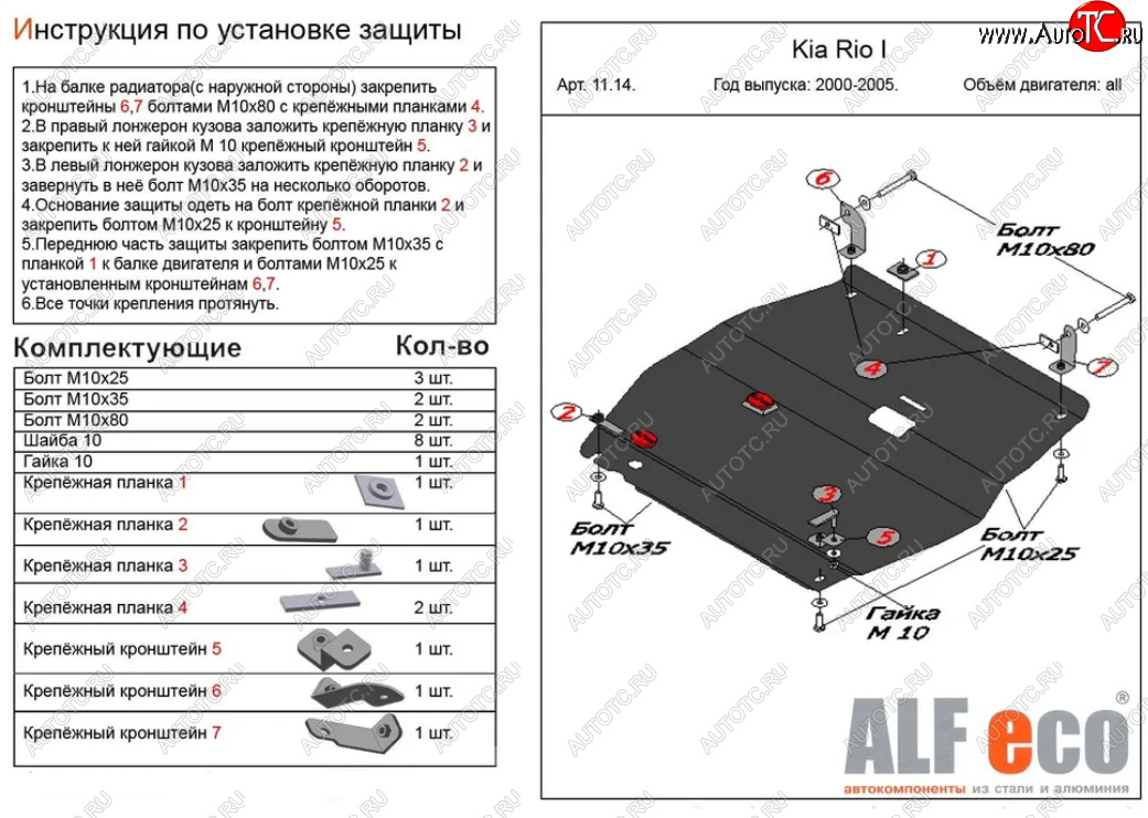 14 549 р. Защита картера двигателя и КПП Alfeco  KIA Rio  1 DC (2000-2005) дорестайлинг седан, дорестайлинг универсал, рестайлинг седан, рестайлинг универсал (Алюминий 4 мм)  с доставкой в г. Керчь