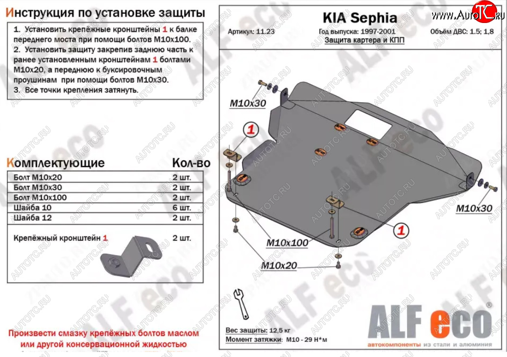 18 849 р. Защита картера двигателя и КПП (V-1,5; 1,8) Alfeco  KIA Sephia (1998-2001)  дорестайлинг седан (Алюминий 4 мм)  с доставкой в г. Керчь