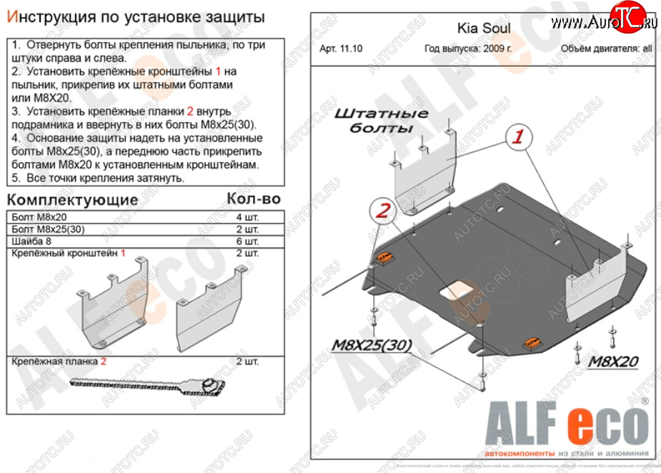 13 999 р. Защита картера двигателя и КПП Alfeco  KIA Soul  AM (2008-2014) дорестайлинг, рестайлинг (Алюминий 4 мм)  с доставкой в г. Керчь