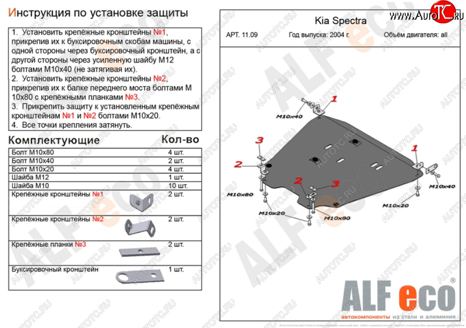 19 499 р. Защита картера двигателя и КПП Alfeco  KIA Spectra (2000-2009) (Алюминий 4 мм)  с доставкой в г. Керчь