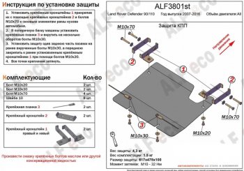 Защита КПП Alfeco Land Rover Defender 110  1 L316 - Defender 90  1 L316 (Алюминий 4 мм)