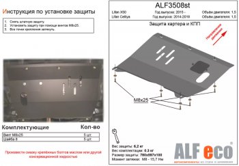 Защита картера двигателя и КПП (V-1,5) ALFECO Lifan X50 (2015-2025) (Алюминий 4 мм)